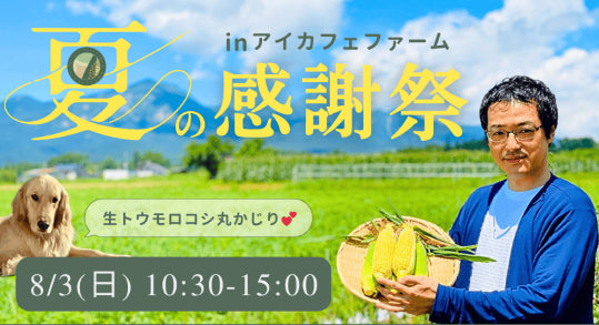 私の人生を変えた“生トウモロコシ”