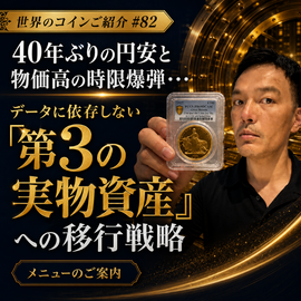 世界のコインご紹介#82:40年ぶりの円安と物価高の時限爆弾・・・ データに依存しない「第3の実物資産」への移行戦略「メニューのご案内」