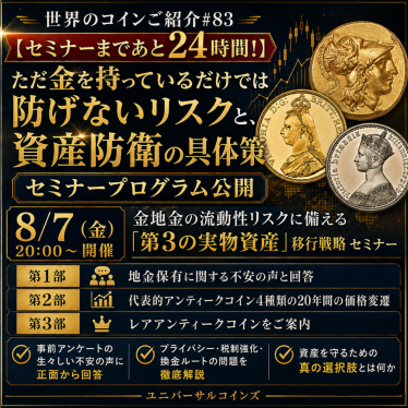世界のコインご紹介#83 【セミナーまであと24時間!】ただ金を持っているだけでは防げないリスクと、資産防衛の具体策(セミナープログラム公開)