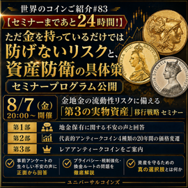 世界のコインご紹介#83 【セミナーまであと24時間!】ただ金を持っているだけでは防げないリスクと、資産防衛の具体策(セミナープログラム公開)