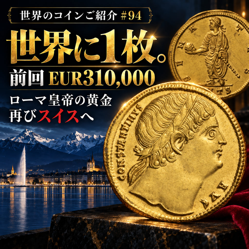 世界のコインご紹介#94:「世界に1枚、前回EUR310,000。」――ローマ皇帝の黄金が、再びスイスに現れる