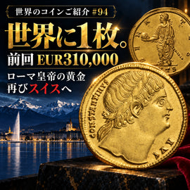 世界のコインご紹介#94:「世界に1枚、前回EUR310,000。」――ローマ皇帝の黄金が、再びスイスに現れる