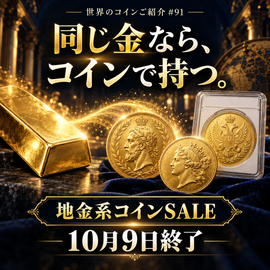 世界のコインご紹介#91:「同じ金なら、コインで持つ。」――地金系コインSALE、10月9日終了