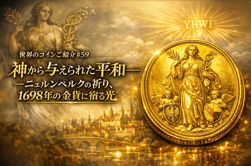世界のコインご紹介#59 「神から与えられた平和---ニュルンベルクの祈り、1698年の金貨に宿る光」