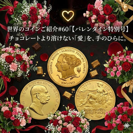 世界のコインご紹介#60 「【バレンタイン特別号】チョコレートより溶けない『愛』を手のひらに」