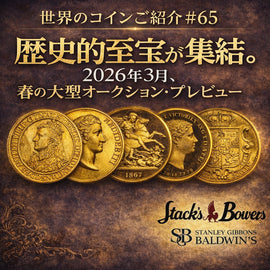 世界のコインご紹介#65 「歴史的至宝が集結。2026年3月、春の大型オークション・プレビュー」