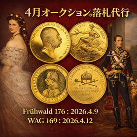 世界のコインご紹介#67 「【重要】世界情勢の激変と資産防衛、4月オークション注目銘柄のご案内」