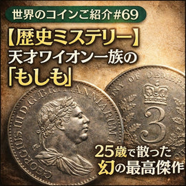 世界のコインご紹介#69 「【歴史ミステリー】天才ワイオン一族の「もしも」。25歳で散った幻の最高傑作」