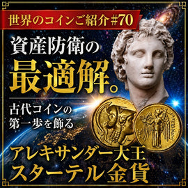 世界のコインご紹介#70 「資産防衛の最適解。古代コインの第一歩を飾るアレキサンダー大王スターテル金貨」