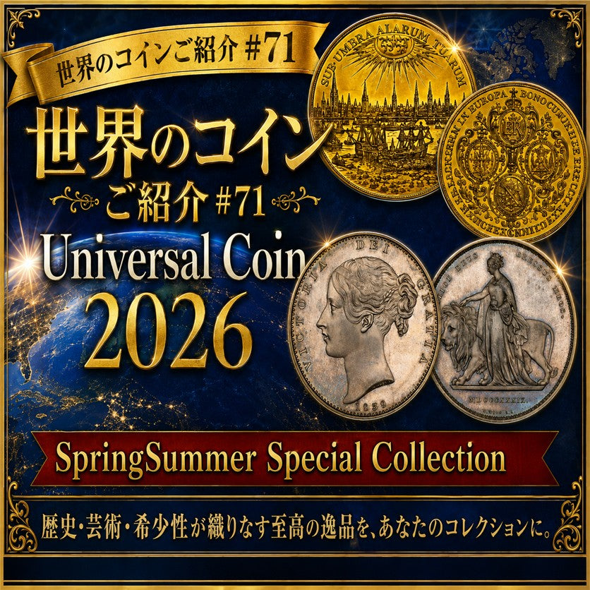 世界のコインご紹介#71 「Universal Coin 2026 Spring Summer Special Collection」