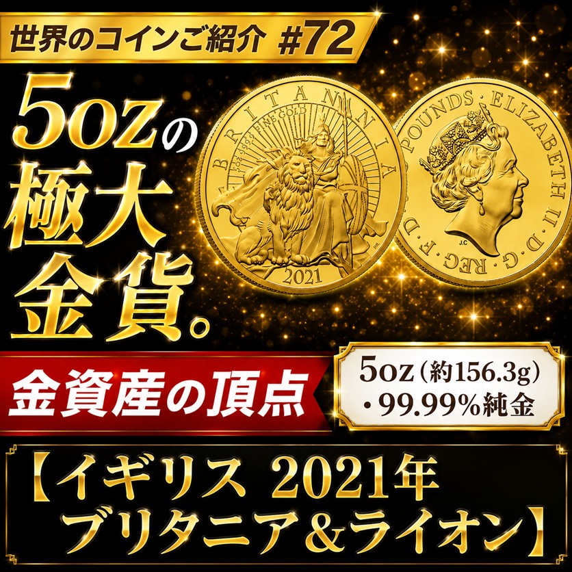 世界のコインご紹介#72 「5ozの極大金貨。金資産の頂点【イギリス 2021年 ブリタニア&ライオン)】」