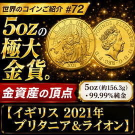 世界のコインご紹介#72 「5ozの極大金貨。金資産の頂点【イギリス 2021年 ブリタニア&ライオン)】」