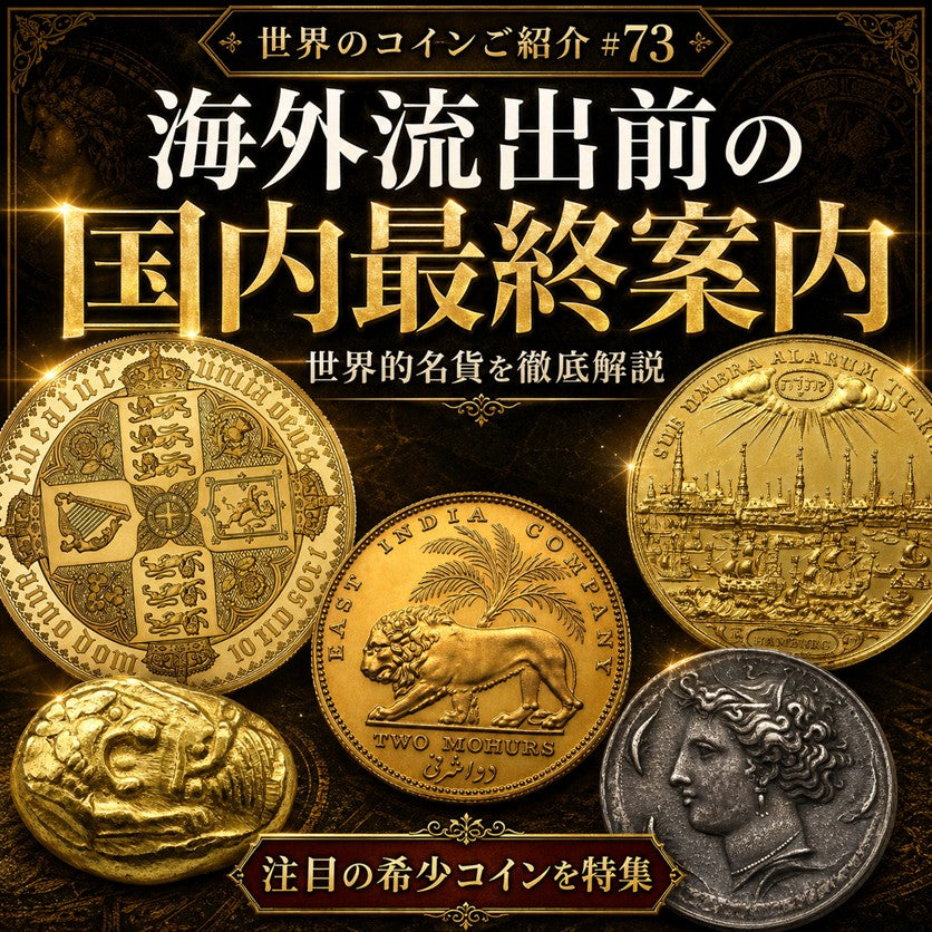 世界のコインご紹介#73「海外流出前の国内最終案内・・・世界的名貨を徹底解説」