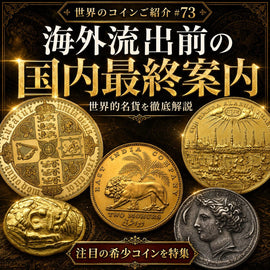 世界のコインご紹介#73「海外流出前の国内最終案内・・・世界的名貨を徹底解説」
