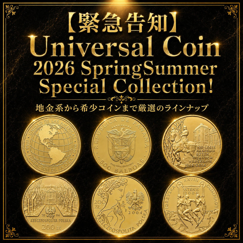 【緊急告知】Universal Coin 2026 Spring/Summer Special Collection! 地金系から希少コインまで厳選のラインナップ