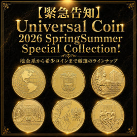 【緊急告知】Universal Coin 2026 Spring/Summer Special Collection! 地金系から希少コインまで厳選のラインナップ
