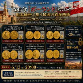 世界のコインご紹介#75【ついに明日20時解禁!】なぜ今「ポーランド」なのか?地金価格で狙う最強の資産防衛
