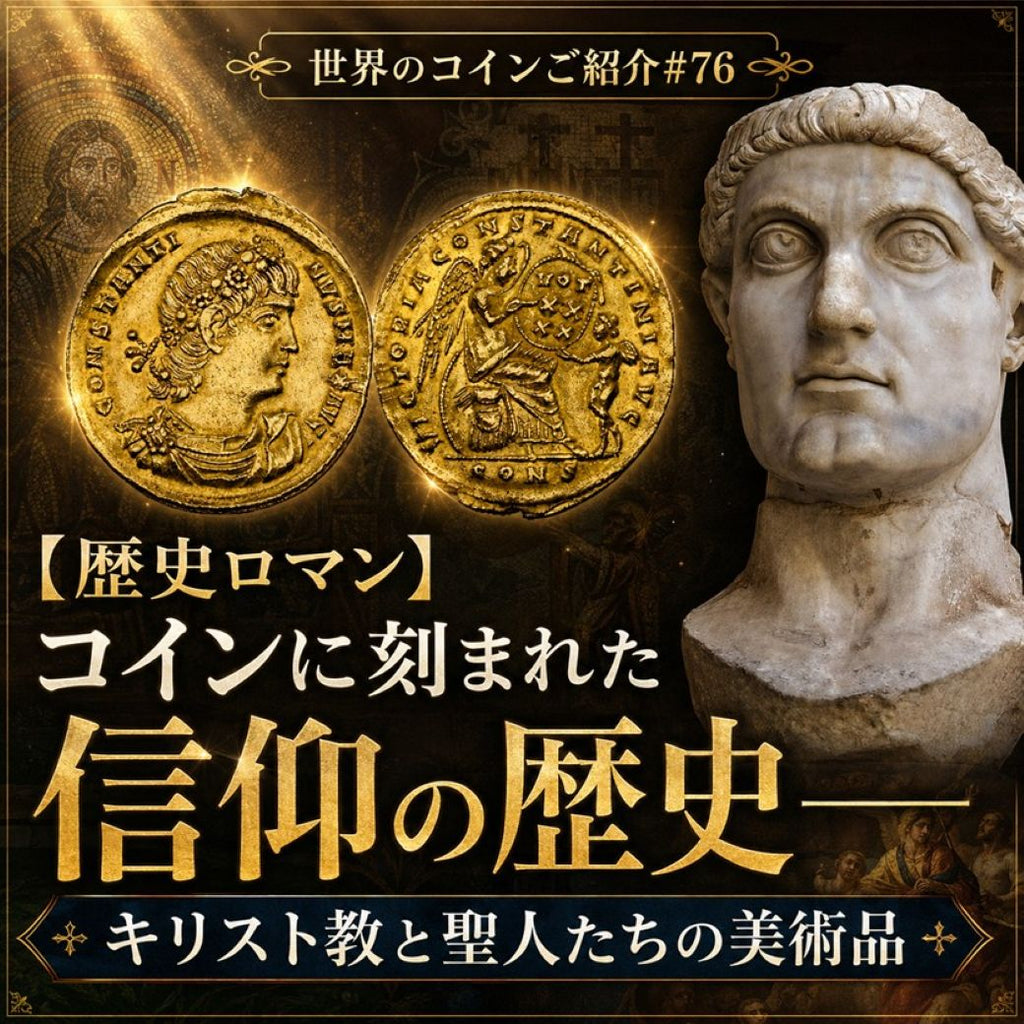 世界のコインご紹介#76【歴史ロマン】コインに刻まれた信仰の歴史──キリスト教と聖人たちの美術品