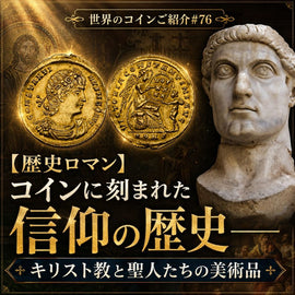 世界のコインご紹介#76【歴史ロマン】コインに刻まれた信仰の歴史──キリスト教と聖人たちの美術品