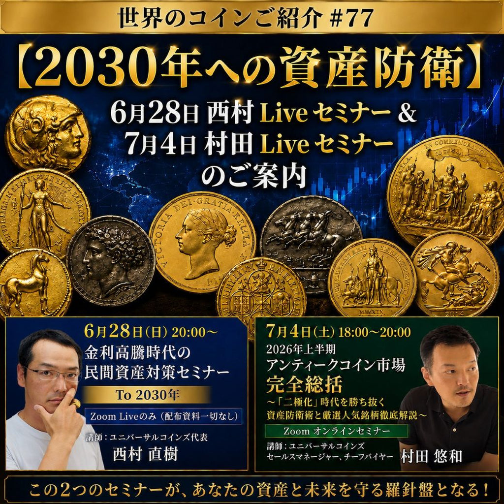 世界のコインご紹介#77【2030年への資産防衛】6月28日西村Liveセミナー&7月4日村田Liveセミナーのご案内