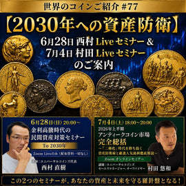 世界のコインご紹介#77【2030年への資産防衛】6月28日西村Liveセミナー&7月4日村田Liveセミナーのご案内