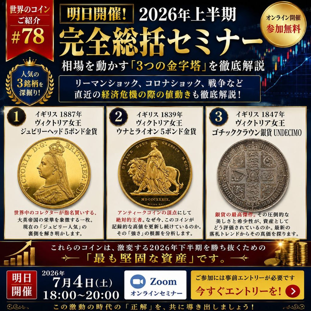 世界のコインご紹介#78【明日開催!】2026年上半期・完全総括セミナー。相場を動かす「3つの金字塔」を徹底解説