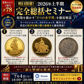 世界のコインご紹介#78【明日開催!】2026年上半期・完全総括セミナー。相場を動かす「3つの金字塔」を徹底解説