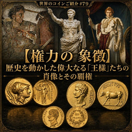 世界のコインご紹介#79 【権力の象徴】歴史を動かした偉大なる「王様」たちの肖像とその覇権