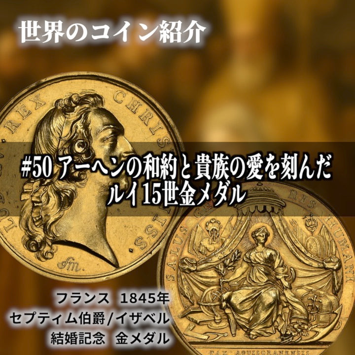 世界のコインご紹介#50 「二つの時代をつなぐ黄金、アーヘンの和約と貴族の愛を刻んだルイ15世金メダル」