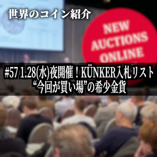 世界のコインご紹介#57 ｢1.28(水)夜開催！KÜNKER入札リスト｜“今回が買い場”の希少金貨｣