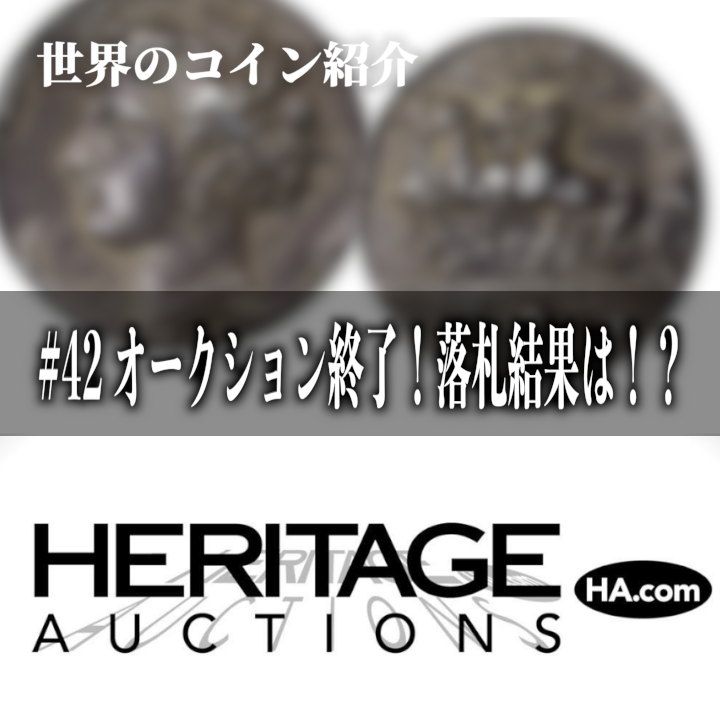 世界のコインご紹介#42 ｢8月オークション終了！注目コイン落札結果発表｣