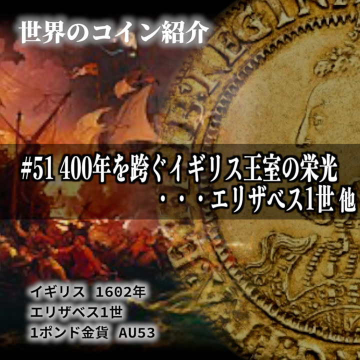 世界のコインご紹介#51「400年を跨ぐイギリス王室の栄光・・・エリザベス1世、ジョージ1世、ジョージ3世の希少金貨メダルをご案内」