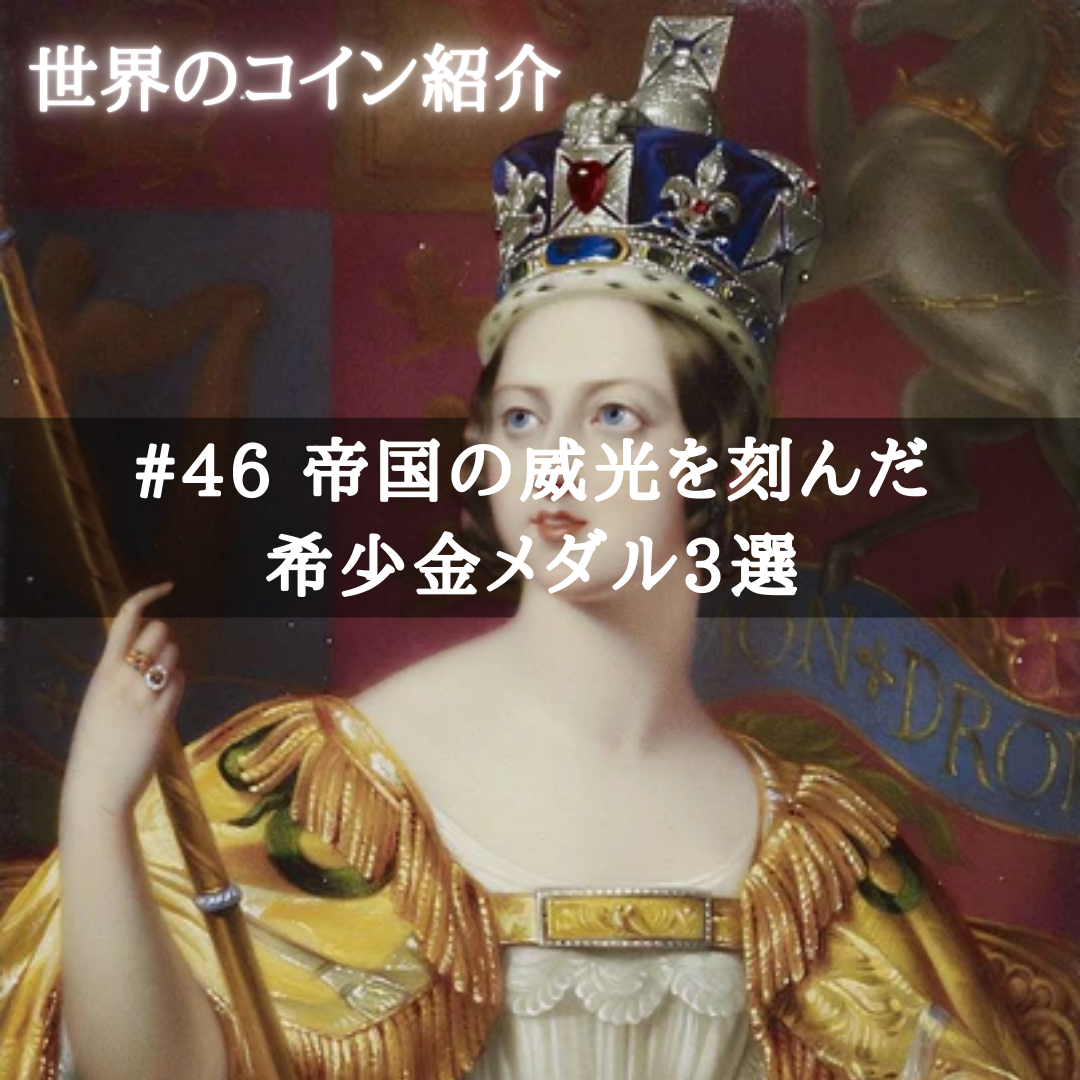 世界のコインご紹介#46 ｢帝国の威光を刻んだ希少金メダル3選