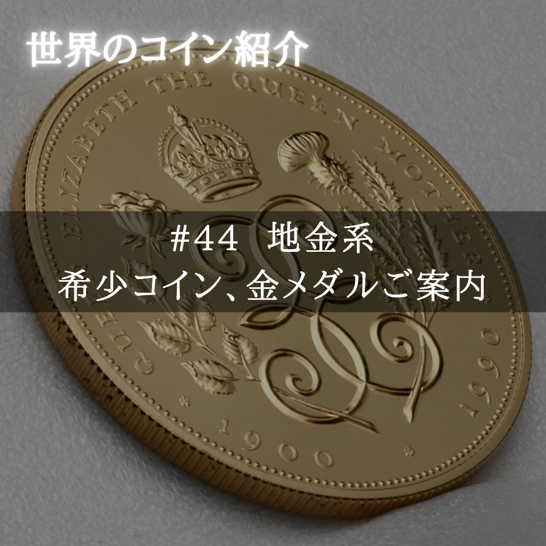 世界のコインご紹介#44 ｢地金系希少コイン、金メダルご案内動画&大阪出張ご案内｣