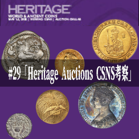 世界のコインご紹介#29「Heritage Auctions CSNS考察」