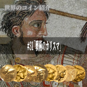 世界のコインご紹介#31 ｢戦術のカリスマ｣