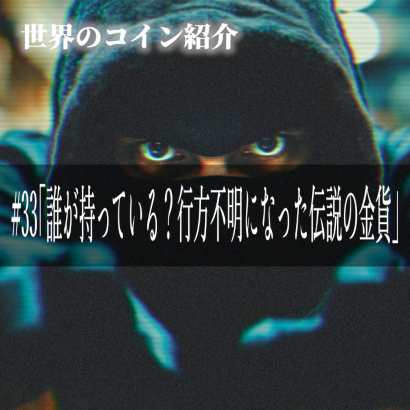 世界のコインご紹介#33 ｢誰が持っている？行方不明になった伝説の金貨｣