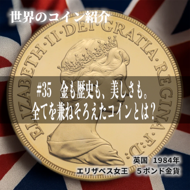 世界のコインご紹介#35 ｢金も歴史も、美しさも。全てを兼ねそろえたコインとは？｣