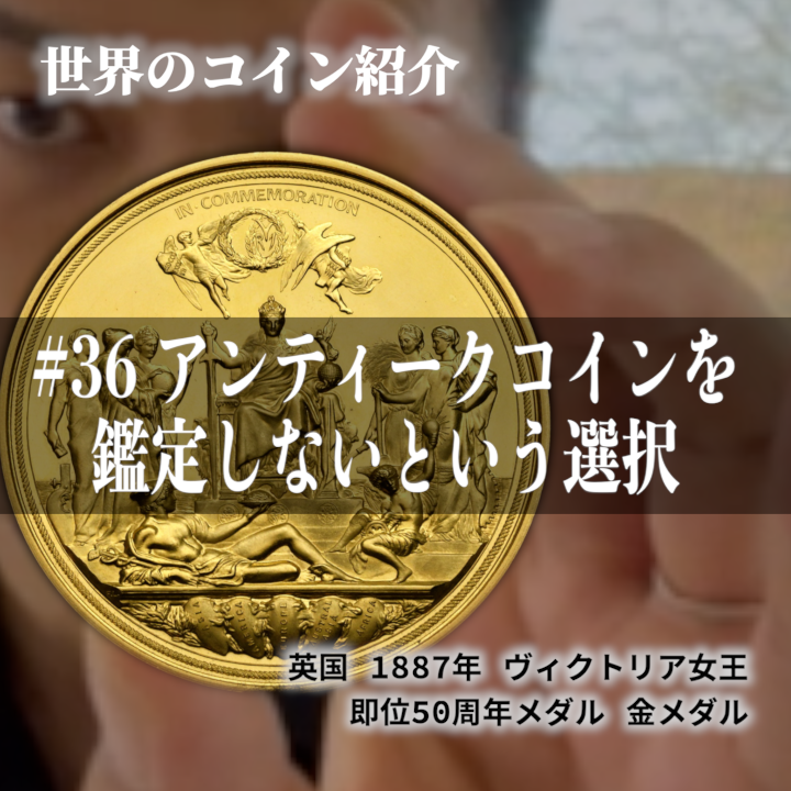 世界のコインご紹介#36 ｢アンティークコインを鑑定しないという選択｣