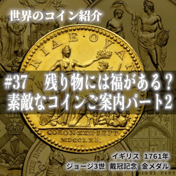 世界のコインご紹介#37 ｢残り物には福がある？素敵なコインご案内パート2｣