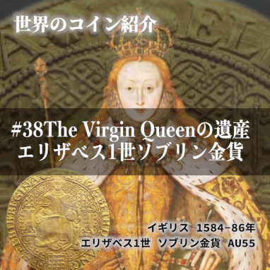 世界のコインご紹介#38 ｢The Virgin Queenの遺産｜エリザベス1世