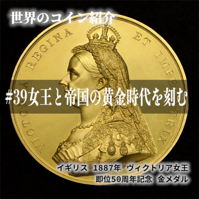 世界のコインご紹介#39 ｢＊お譲り済＊女王と帝国の黄金時代を刻む、1887年ヴィクトリア女王即位50周年記念金メダルの魅力｣