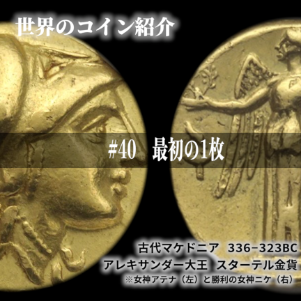 世界のコインご紹介#40 ｢ロマンと資産の交差点へ。最初の1枚をUNIVERSAL COINがご提案｣