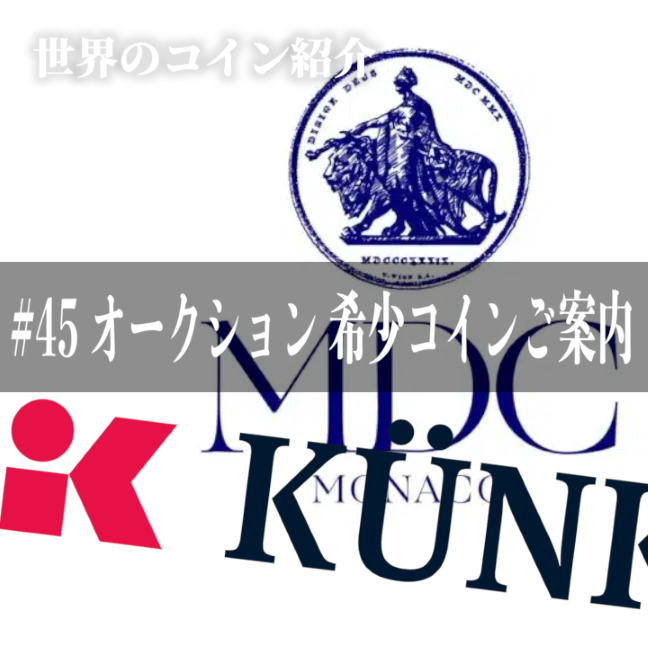 世界のコインご紹介#45 ｢10月開催オークションより希少コインご案内｣