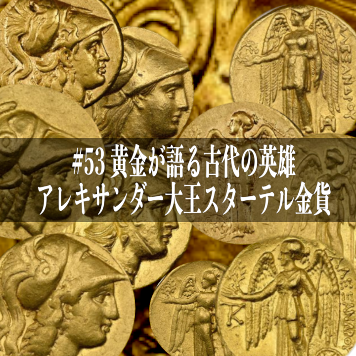 世界のコインご紹介#53「黄金が語る古代の英雄、アレキサンダー大王スターテル金貨！12月17日発売開始」