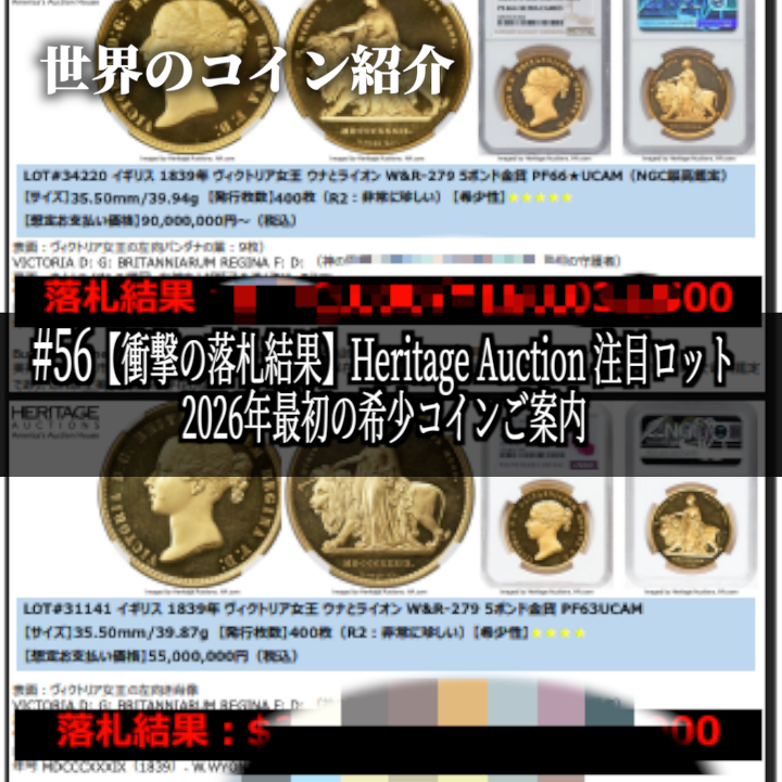 世界のコインご紹介#56 ｢【衝撃の落札結果】Heritage Auction 注目ロット｜2026年最初の希少コインご案内」