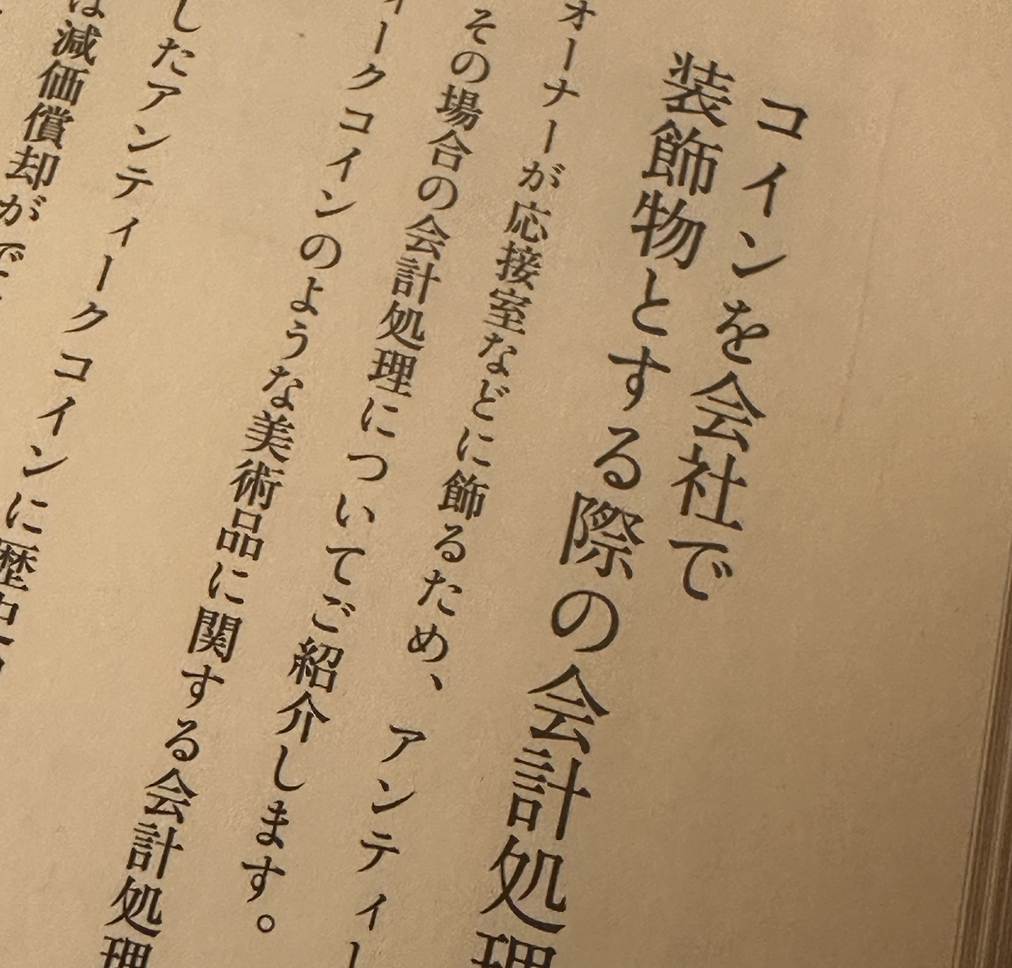 コラム-究極の資産防衛5-3 コインを会社で装飾物とする際の会計処理-UNIVERSAL COIN