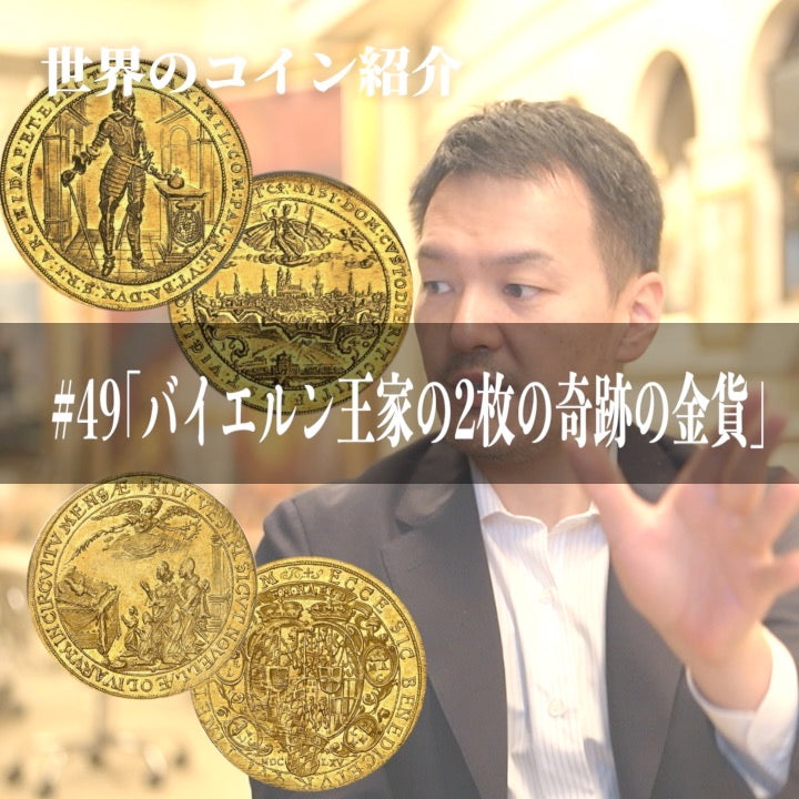 世界のコインご紹介#49 ｢バイエルン王家の2枚の奇跡の金貨」