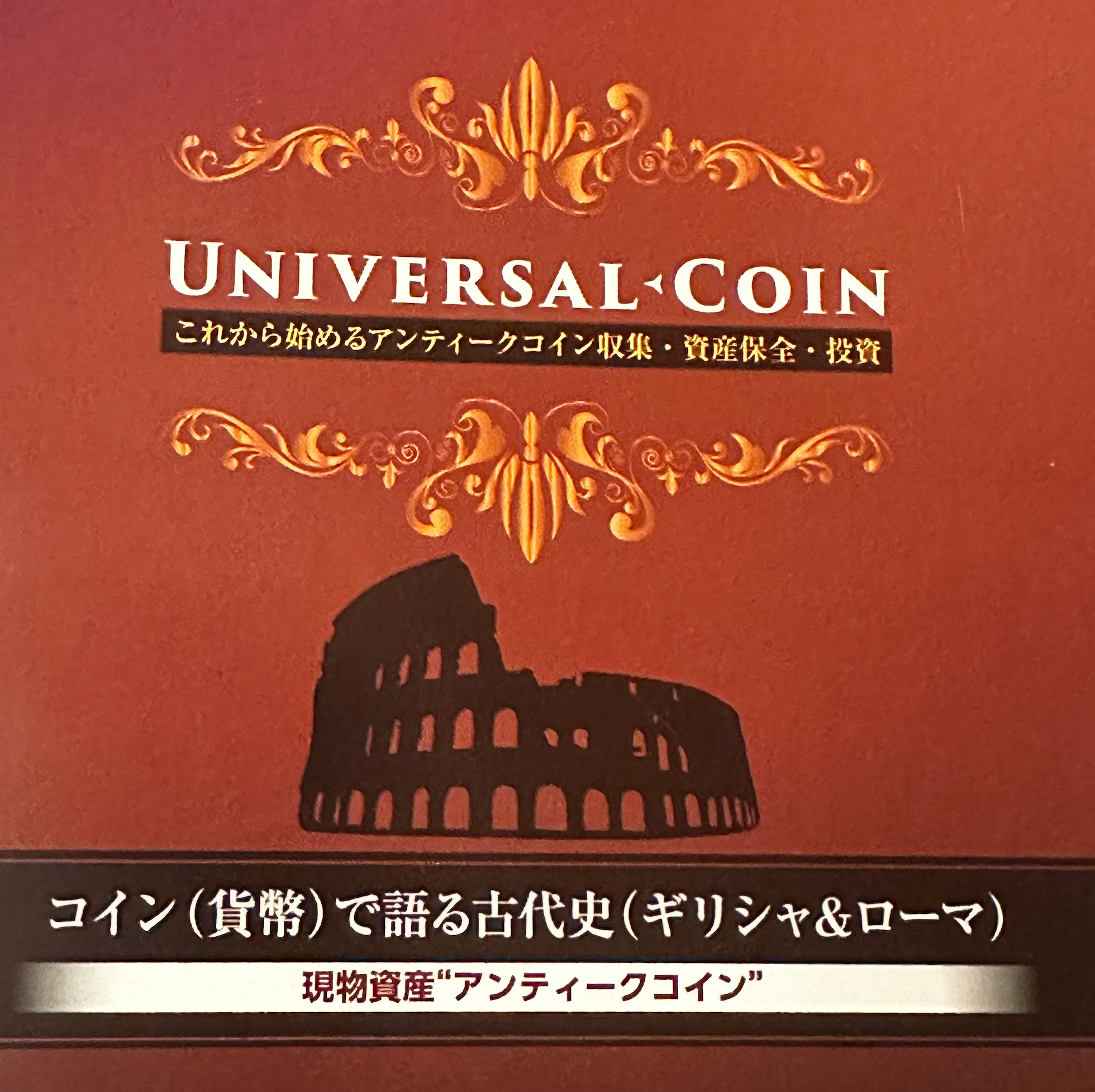 コラム-コイン（貨幣）で語る古代史（ギリシャ&ローマ）はじめに-UNIVERSAL COIN