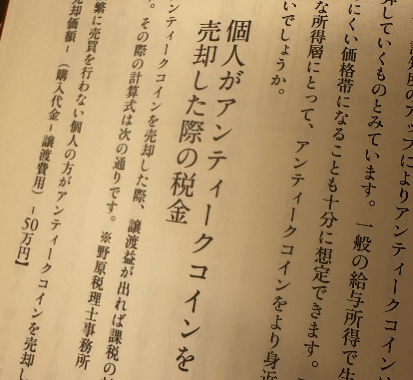 コラム-究極の資産防衛5-2 個人がアンティークコインを売却した際の税金-UNIVERSAL COIN